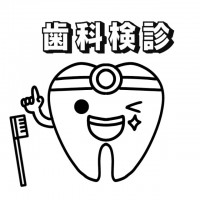 歯科検診と歯のイ…