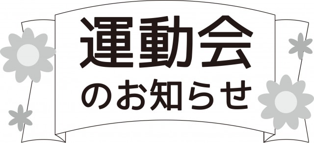 プリント見出し文字 運動会のお知らせ 無料イラスト素材 素材ラボ