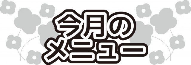 プリント用見出し文字 今月のメニュー 無料イラスト素材 素材ラボ