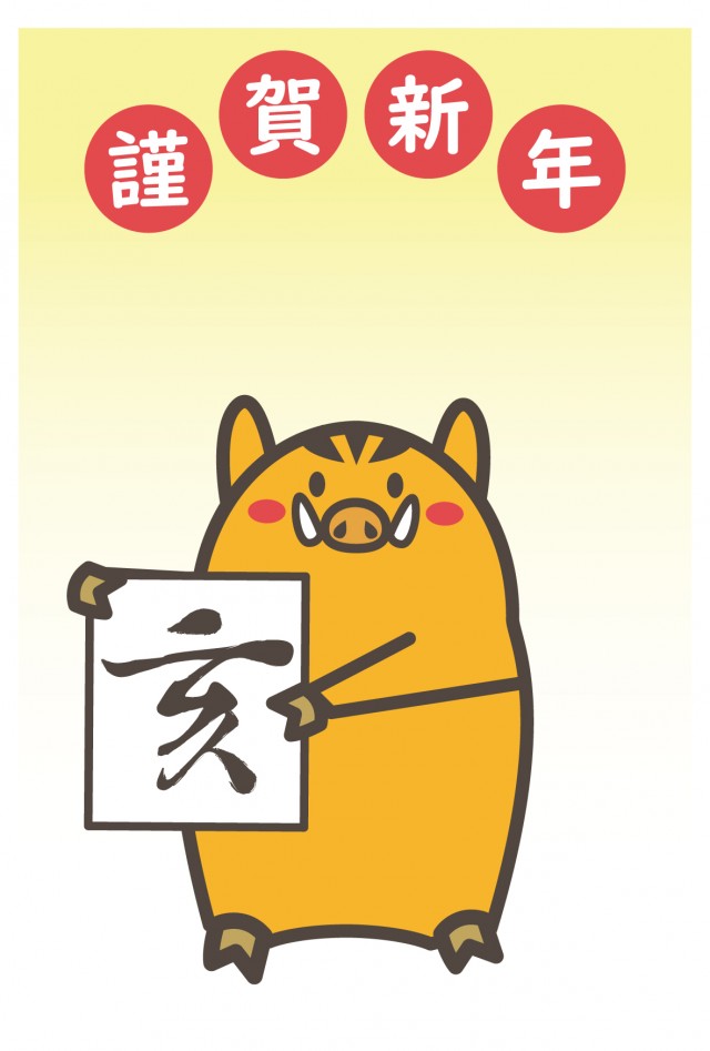 2019年 年賀状 亥の文字を示すイノシシ 無料イラスト素材 素材ラボ