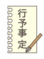 プリント　行事予…