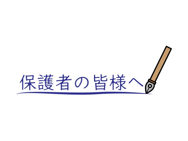 プリント用タイトル 保護者の皆様へ 無料イラスト素材 素材ラボ