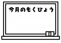 「今月のもくひょ…