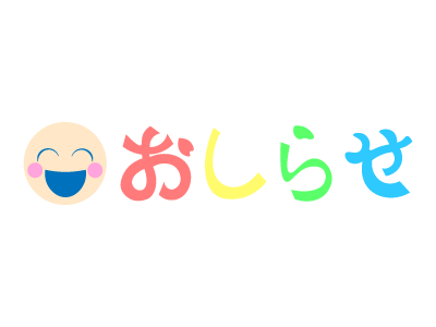 笑顔のおしらせ文字 無料イラスト素材 素材ラボ