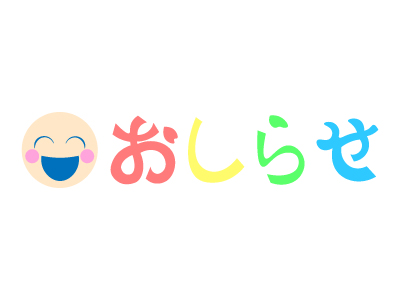 笑顔のおしらせ文字 無料イラスト素材 素材ラボ