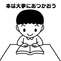 本は大事にあつか…