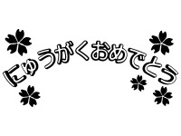 にゅうがくおめで…