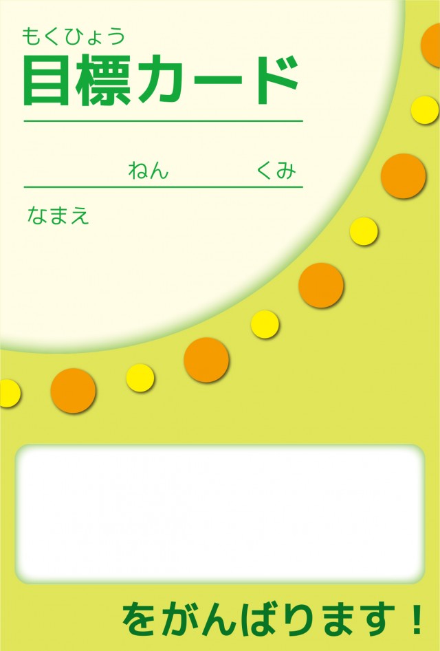 小学校低学年用 目標カード 無料イラスト素材 素材ラボ