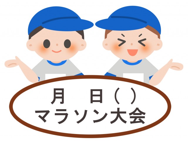 学校プリント用 マラソン大会のお知らせ 男の子 無料イラスト素材 素材ラボ