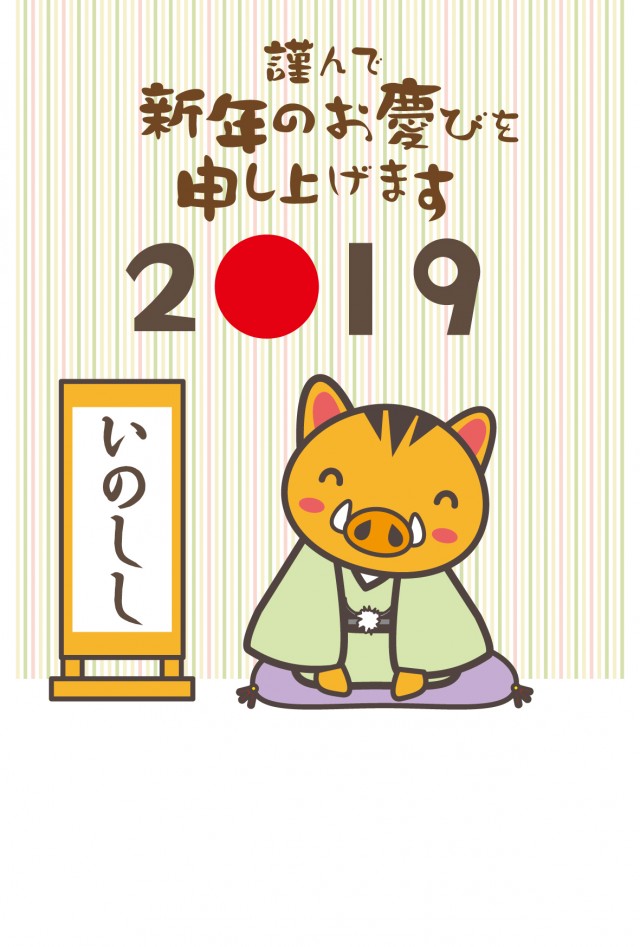 2019年 年賀状 笑顔で落語を楽しむイノシシ 無料イラスト素材 素材ラボ