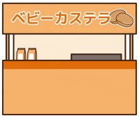 ベビーカステラ屋