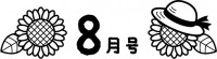 8月号の見出し文…