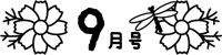 9月号の見出し文…