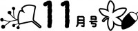 11月号の見出し…