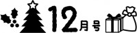 12月号の見出し…