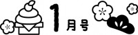 1月号の見出し文…