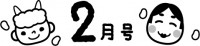 2月号の見出し文…