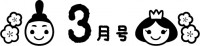 3月号の見出し文…