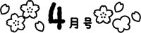 4月号の見出し文…