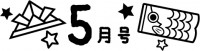 5月号の見出し文…