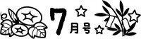 7月号の見出し文…