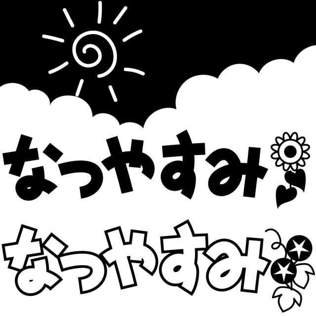 なつやすみの見出し文字と入道雲のヘッダー 無料イラスト素材 素材ラボ