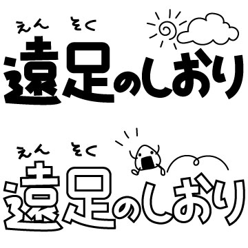 遠足のしおりのタイトル題字 無料イラスト素材 素材ラボ