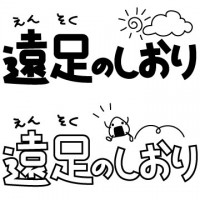 遠足 かわいい無料イラスト 使える無料雛形テンプレート最新順 素材ラボ