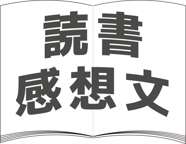 読書感想文 文字イラスト 無料イラスト素材 素材ラボ