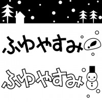 ふゆやすみの題字