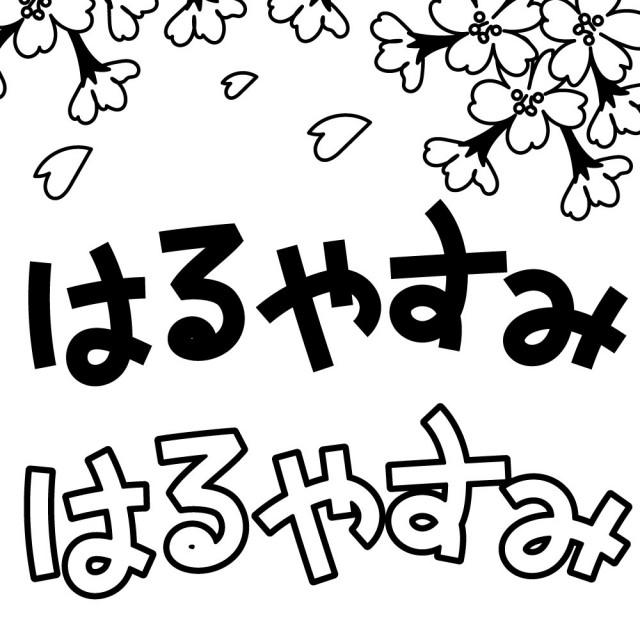 はるやすみのタイトル文字 無料イラスト素材 素材ラボ