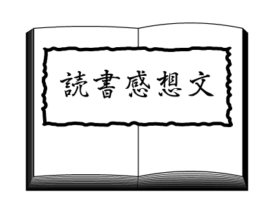 モノクロ開いた本の形の読書感想文見出し 無料イラスト素材 素材ラボ