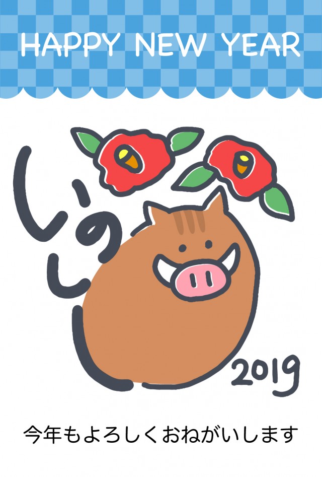 年賀状２０１９年亥年 無料イラスト素材 素材ラボ