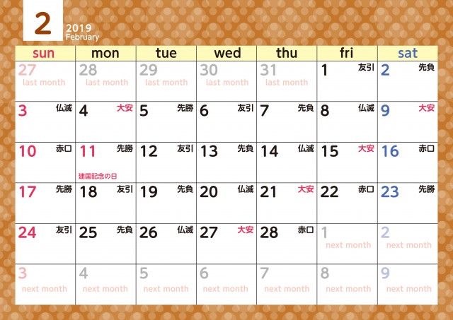 水玉 カレンダー 2019年 2月 六曜付 無料イラスト素材 素材ラボ