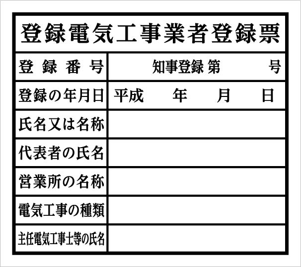 登録電気工事業者票 無料イラスト素材 素材ラボ