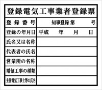 登録電気工事業者…