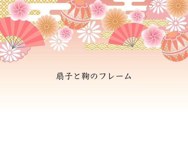 鞠と扇子フレーム 無料イラスト素材 素材ラボ