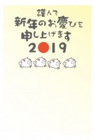 2019年　年賀…