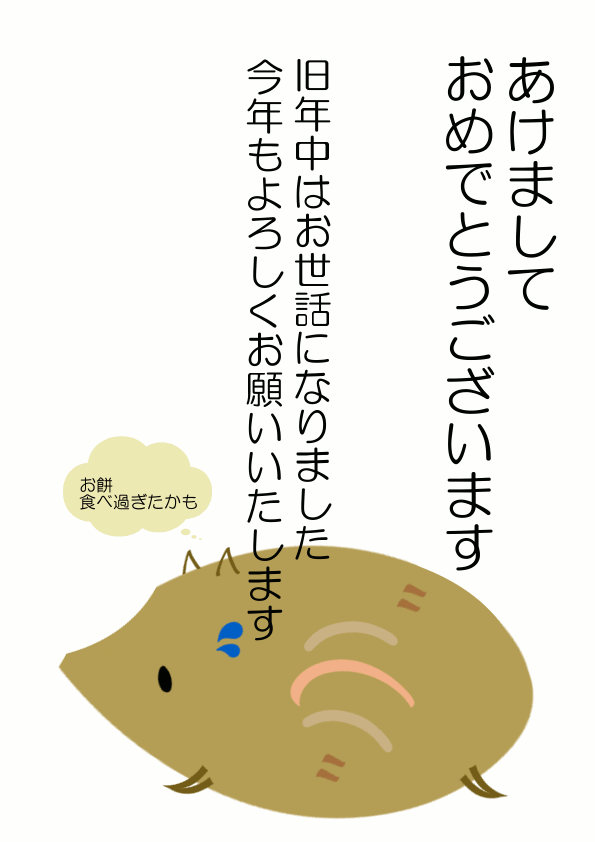 年賀状 正月太りメタボ猪 無料イラスト素材 素材ラボ