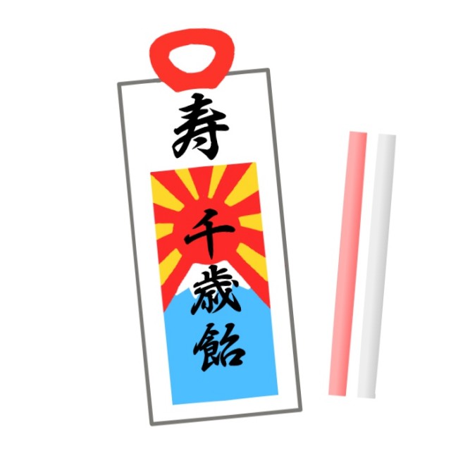 富士山入り千歳飴のイラスト 無料イラスト素材 素材ラボ