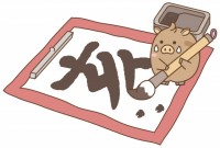 イノシシ　書道　…