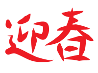 迎春　筆文字