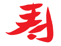 寿　筆文字