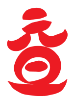 元旦　筆文字