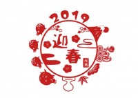 迎春2019☆年…