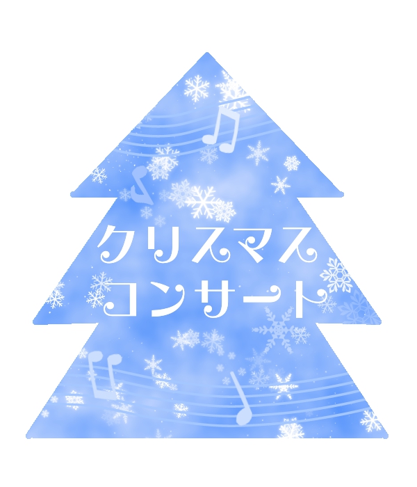 クリスマスコンサートのツリー音楽イラスト 無料イラスト素材 素材ラボ