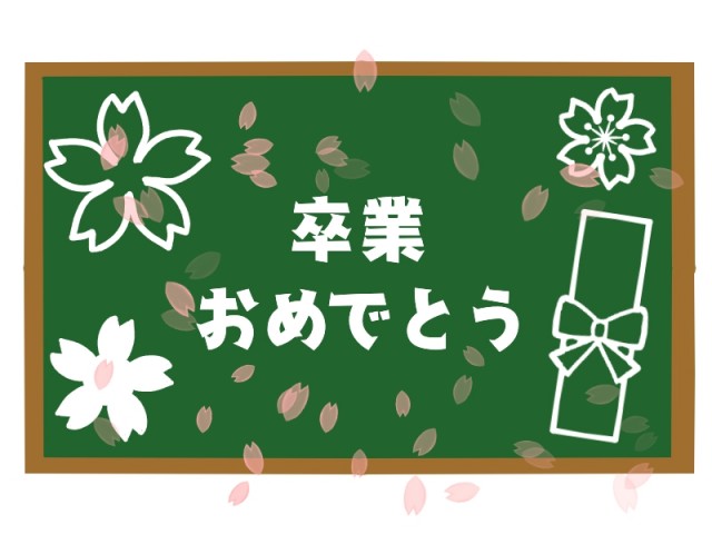 卒業おめでとう黒板のイラスト 無料イラスト素材 素材ラボ