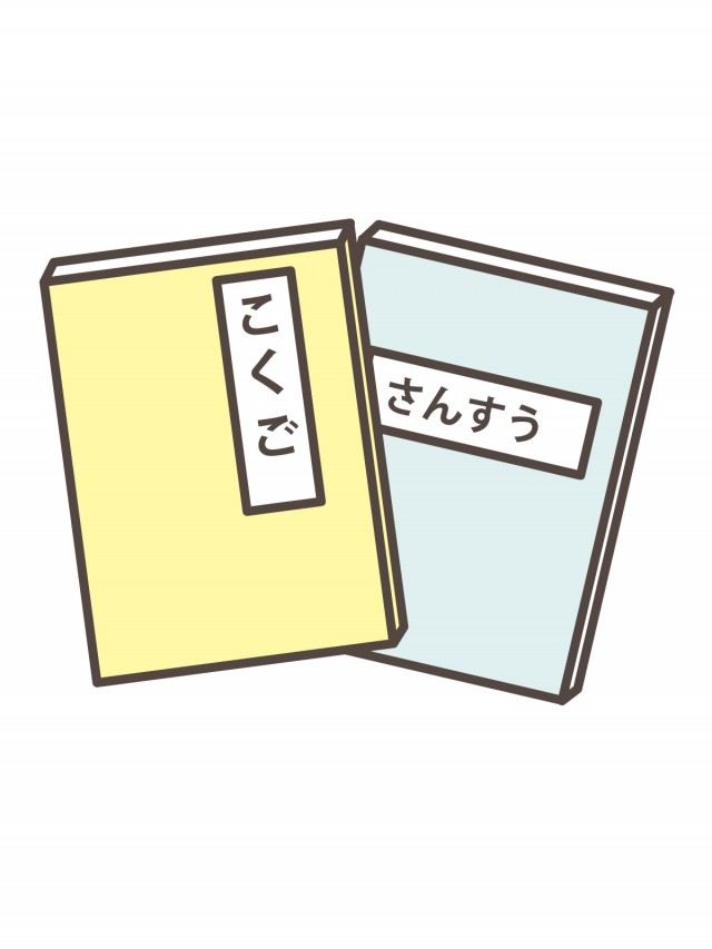 こくご さんすう 無料イラスト素材 素材ラボ