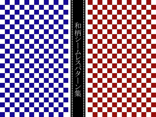 和柄シームレスパターン集 市松/赤・青 | 無料イラスト素材｜素材ラボ