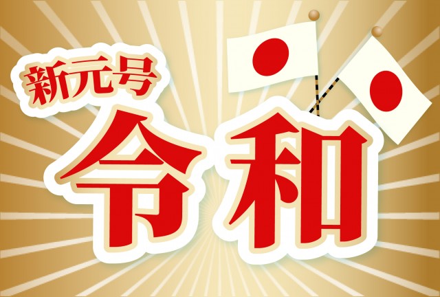 新元号 令和 無料イラスト素材 素材ラボ